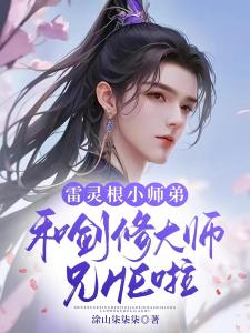 雷灵根小师弟和剑修大师兄HE啦