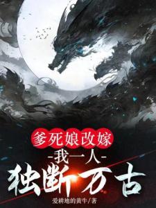 爹死娘改嫁：我一人独断万古