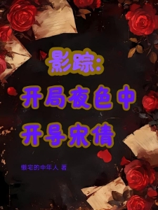 影综：开局夜色中开导宋倩