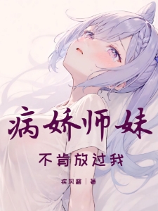 病娇师妹，不肯放过我