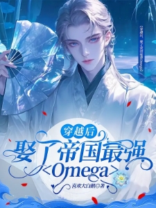 穿越后，娶了帝国最强Omega