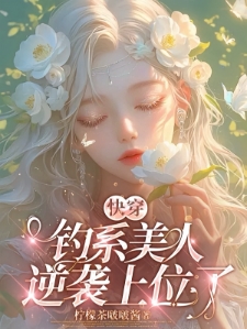 快穿：钓系美人逆袭上位了